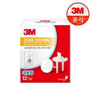 [3M] 전기 콘센트 안전 커버 12개입