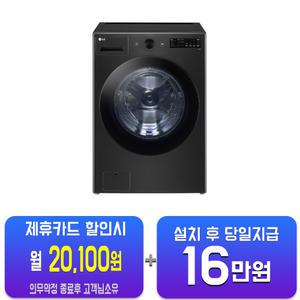 [LG] 트롬 오브제컬렉션 세탁기 24kg (스페이스 블랙) FG24KN/60개월약정