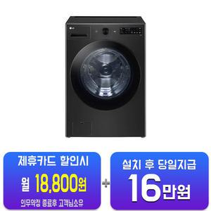 [LG] 트롬 세탁기 21kg (스페이스 블랙) FG21KN/60개월약정