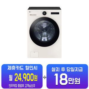 [LG] 트롬 오브제컬렉션 세탁기 25kg (네이처 베이지) FX25ENR/60개월약정