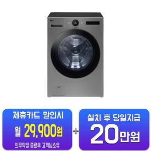 [LG] 트롬 오브제컬렉션 세탁기 25kg (스테인리스 실버) FX25VSR(S)/60개월약정