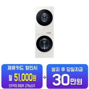 [삼성] 비스포크 그랑데 AI 원바디 Top-Fit 세탁기 24kg + 건조기 20kg (그레이지) WF2420HCEEC/60개월약정