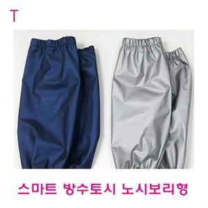 스마트방수토시 노시보리형