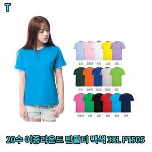 20수 이중라운드 반팔티 백색 3XL PT505