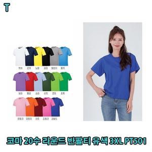 코마 20수 라운드 반팔티 유색 3XL PT501
