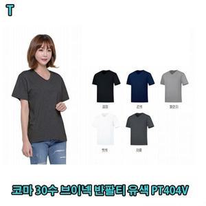 코마 30수 브이넥 반팔티 유색 PT404V