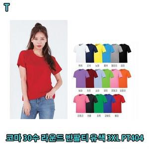 코마 30수 라운드 반팔티 유색 3XL PT404