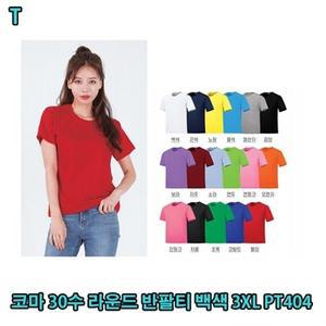 코마 30수 라운드 반팔티 백색 3XL PT404