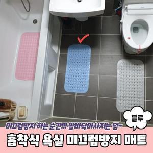 [XBK8I0LK_48]흡착식 욕실 미끄럼 방지 매트 블루 욕실매트