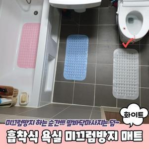 [XBK8I0L2_48]흡착식 욕실 미끄럼 방지 매트 화이트 욕실매트