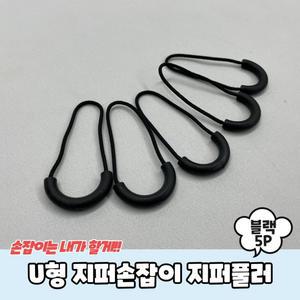 U형 지퍼손잡이 지퍼풀러 블랙 5P 풀러 지퍼 고리 손잡이 자크 수리 수리 자크 고리 지퍼 손잡이 풀러