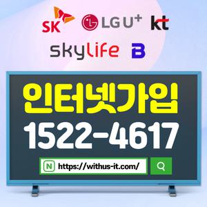 KT인터넷가입 신청 LG전자 50인치 UHD TV 냉장고235L