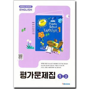최신) YBM 와이비엠 중학교 영어 1-2 평가문제집 중등 중1 박준언