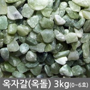 옥자갈(옥돌) 3kg전후 어항 수족관 장식 횟집 구이용 등 다용도 마감재/바닥재/자갈/화분/돌맹이/옥색