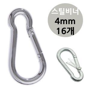 강철 캠핑 카라 스틸 비너 4mm 16개/배낭/고리/등산/클립/클라이밍/카라비너/다용도/배낭키링/암벽