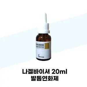 [레푸스] 나겔바이셔 20ml 발톱연화제 팅크투어 문제성 발톱