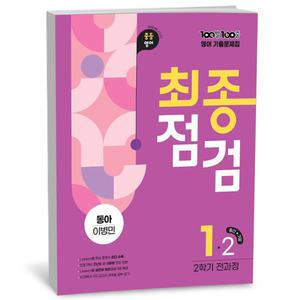 [카드10%+선물] 100발 100중 기출문제집 최종점검 2학기 전과정 중1 영어 동아 이병민 (2025년)