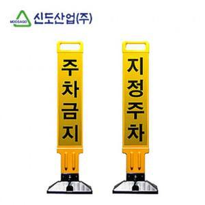 주차금지봉 오뚜기 표지판 가게앞 지정주차봉 공사장