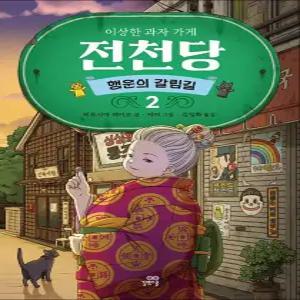[카드10%] 이상한 과자 가게 전천당 시즌2 - 행운의 갈림길 2 권 동화 책