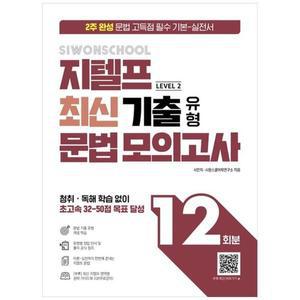 시원스쿨 지텔프 최신 기출 유형 문법 모의고사 12회 2주 완성 문법 고득점 필