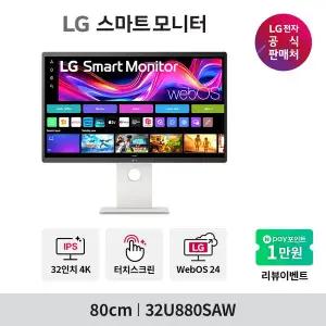 [LG] 스마트모니터 32U880SAW 80cm 4K UHD IPS 터치스크린 화이트 OTT USB-C