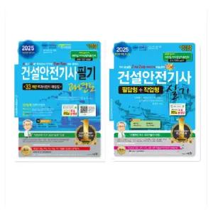 세화 2025 건설안전기사 (과년도 [필기] + 실기) - 총2권