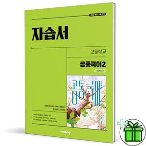 2025 비상 고등학교 공통국어 2 자습서 (박영민) 고1