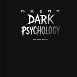 어센딩 다크 심리학