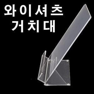 (와이셔츠거치대) 아크릴집기/셔츠정리대/매장/백화점 와이셔츠 정리대 아크릴집기