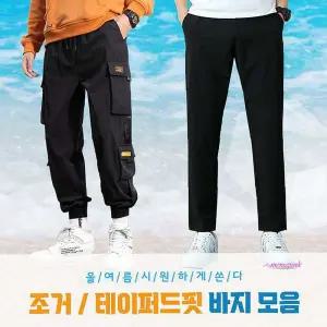 여름쿨링 테이퍼드 작업복 팬츠 인생 바지 밴딩 모음 조거tuv162