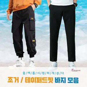 여름쿨링 인생 밴딩 팬츠 테이퍼드 작업복 바지 모음 조거lmn938