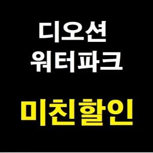 [당일가능 문자전송]여수 디오션리조트 워터파크 골드시즌 미들시즌 종일 입장권