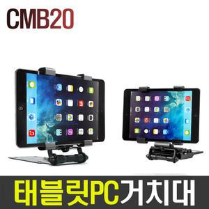 CMB20스마트패드거치대/태블릿PC거치대/갤럭시탭/ 노트10.1/갤럭시탭S 8.4/구글넥서스7