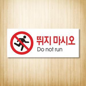 싸인티오피,경고주의안내판,금지표시판,뛰지마시오,Do not run,복도에서 뛰지마세요,표지판,실내간판,명판