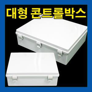 대형 컨트롤 박스 하이박스 분전함 단자함 전기 배선반