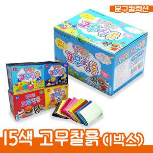 고무찰흙 15색 (BOX) 무지개 찰흙 지점토 꾸미기 만들기재료 미술 놀이