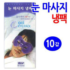 눈 마사지냉팩-10갑/눈냉팩 눈팩 눈아이스팩 눈찜질팩