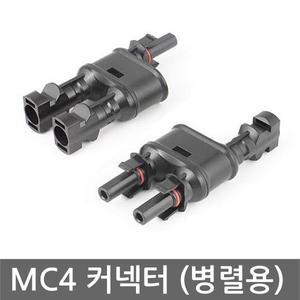 MC4 방수 커넥터 병렬 T브랜치 태양광 암수 솔라판넬