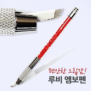 루비엠보펜 엠보대 엠보펜 반영구화장재료