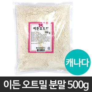 오트밀 분말 500g/오트밀/귀리/가루/파우더/선식/제빵