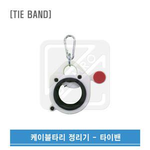 TIE BAND 타이밴 쉽고 편한 케이블타이 정리기