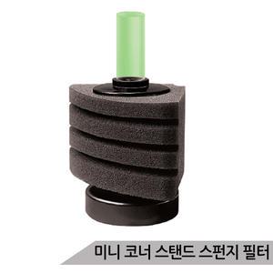 스탠드 스펀지필터(소) 단지여과기 코너필터 SF-2890