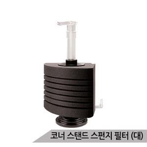 스탠드 스펀지필터(대) 단지여과기 코너필터 SF-2892