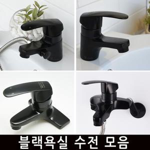 블랙수전모음 세면대 세면기 욕실 수도꼭지
