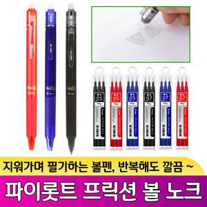 파이롯트 프릭션 볼 노크 0.5mm 0.7mm 지워지는 볼펜 리필심