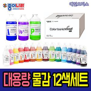 [종이나라] 대용량 물감 12색세트 수채화 아크릴물감  포스터칼라 컬러뱅크 비비드 전문가용 220ml