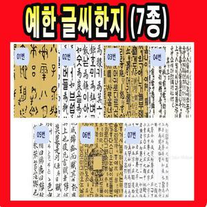 예한 화방지 글씨 훈민정음한지 글자 전통한지 글씨 훈민정음 한문 글자 전통지