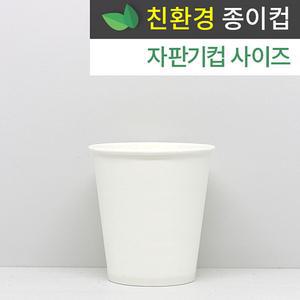 친환경종이컵 6.5온스 무지 자판기컵 1000개