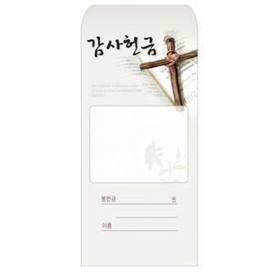 경지사 감사 헌금봉투 209