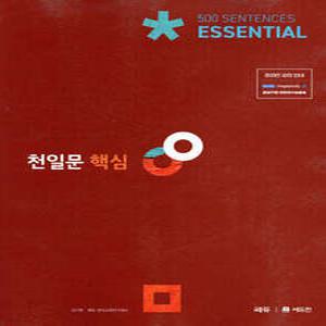 천일문 핵심 Essential 500 Sentences (개정판)